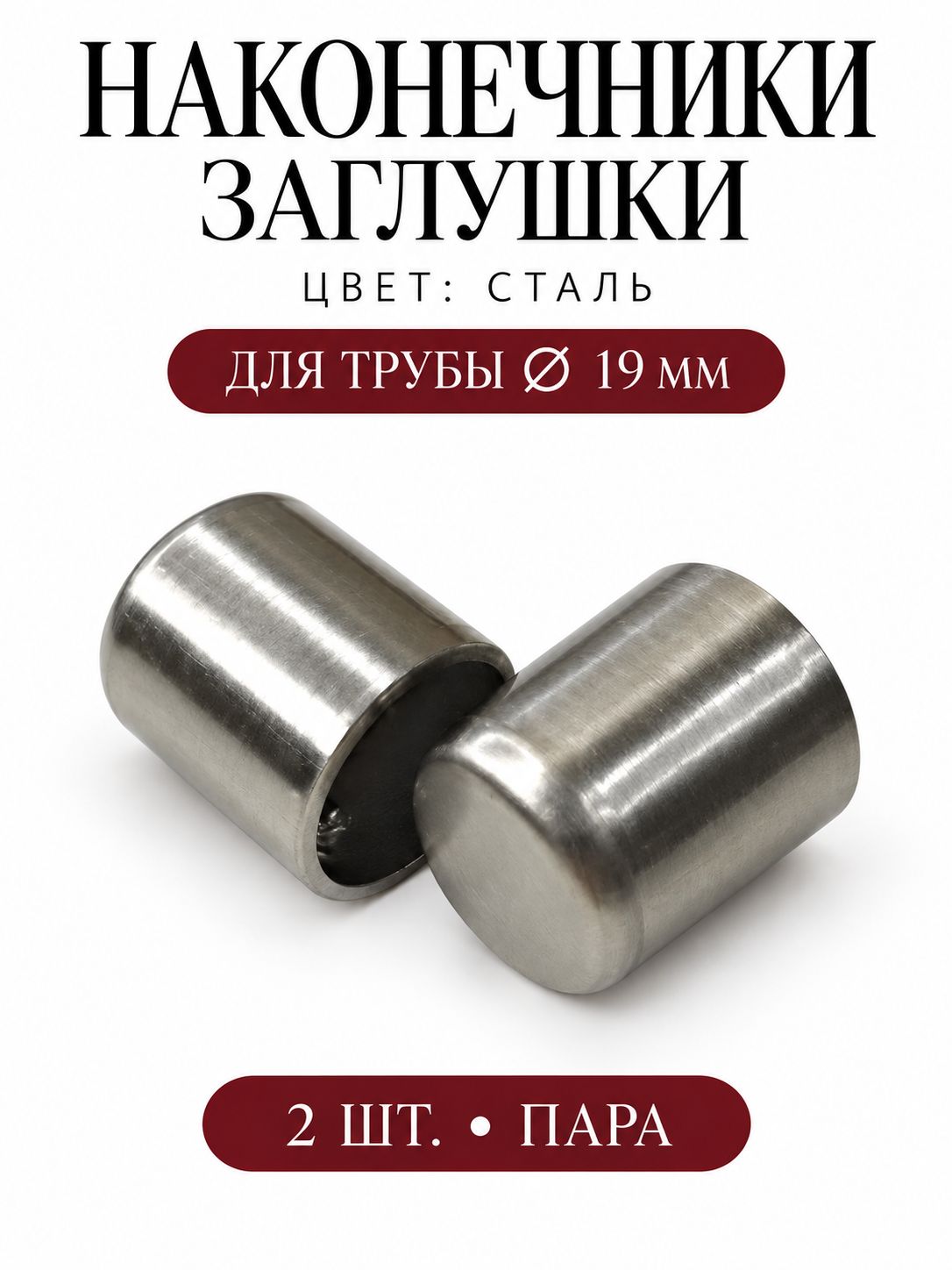 Наконечники "Заглушки" на трубу кованого карниза диам. 19 мм, пара (2 шт), сталь