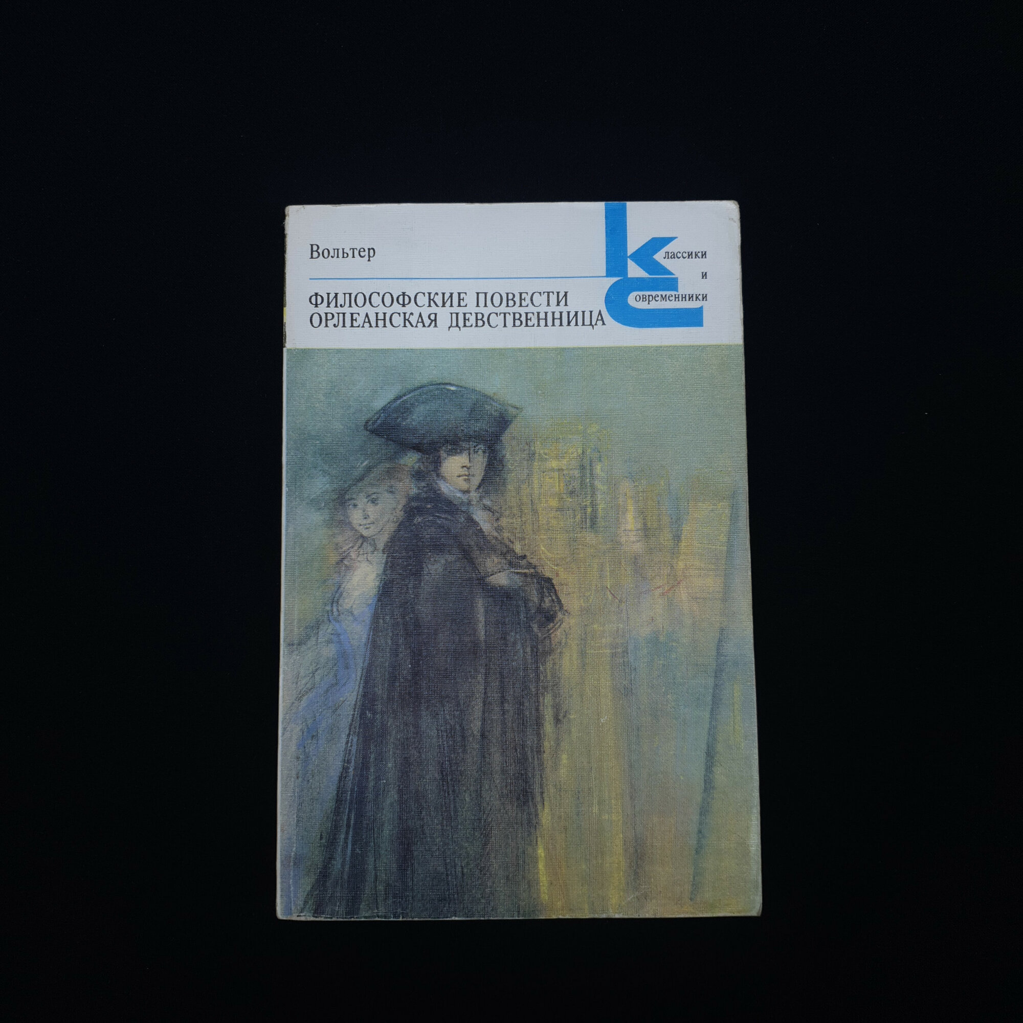 Вольтер. Философские повести, Орлеанская девственница. Книга СССР, зарубежная классика