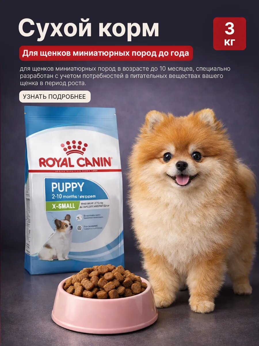 Сухой корм X-Small Puppy для щенков миниатюрных пород, 3 кг