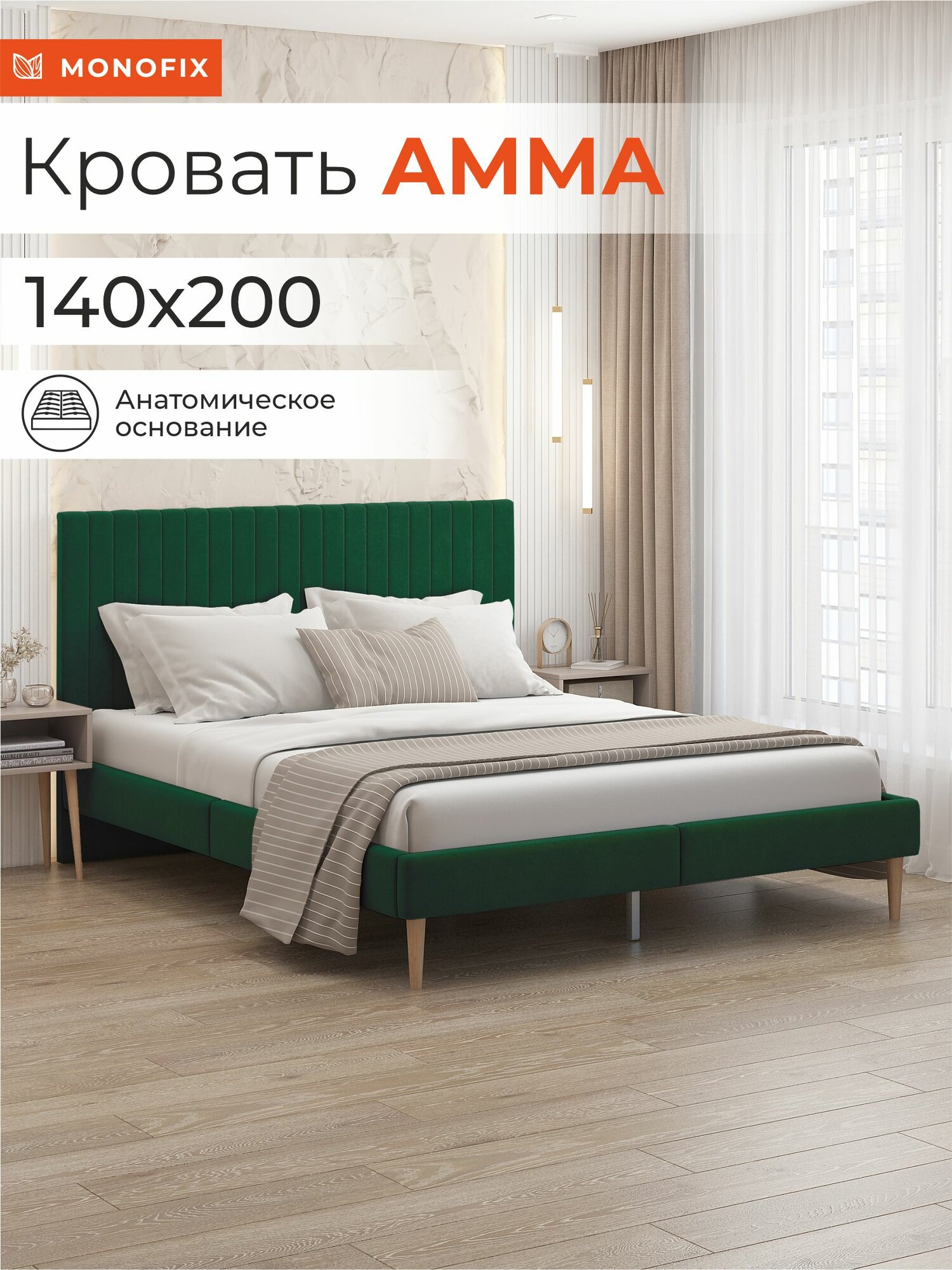 Кровать MONOFIX амма двуспальная, велюр зеленый (№33), 140х200