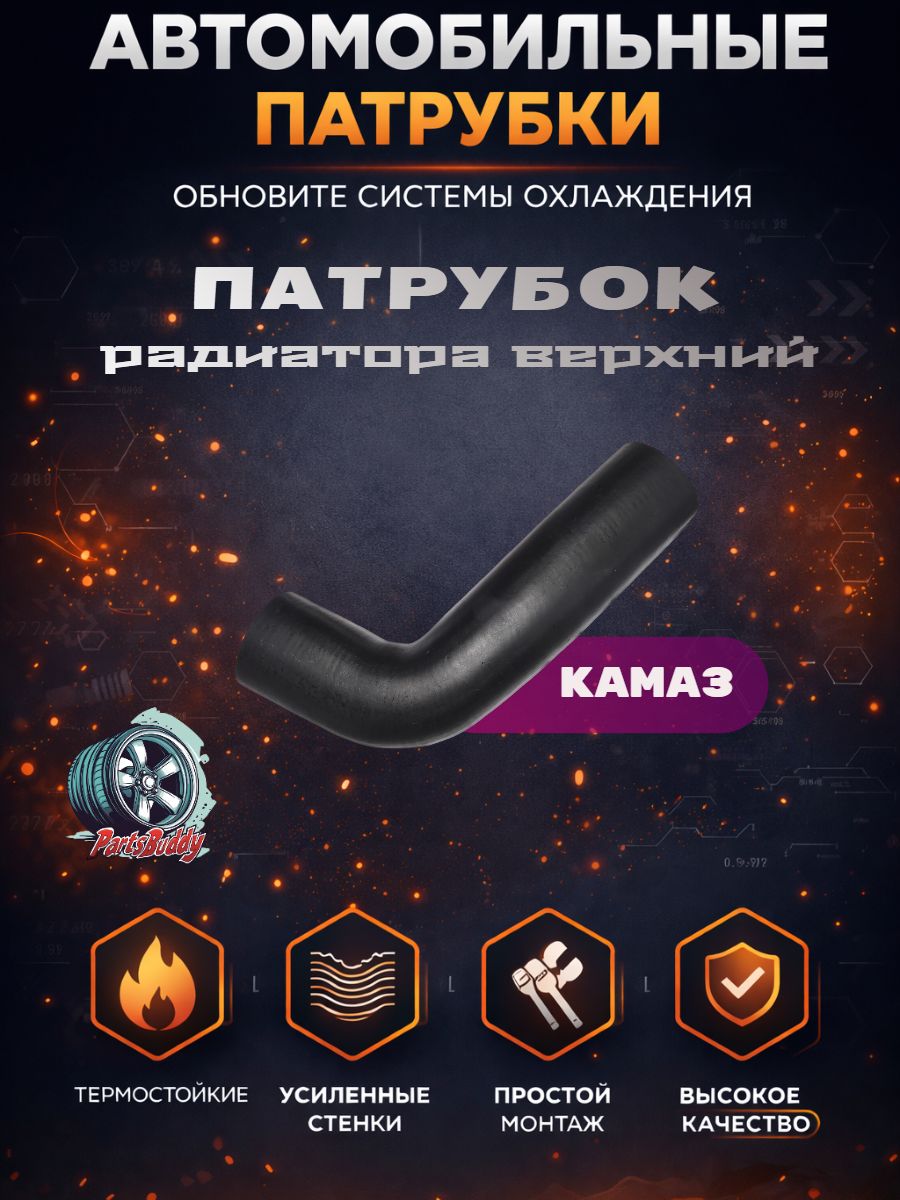 6520-1303010 Патрубок верхний КАМАЗ 6520-ЕВРО