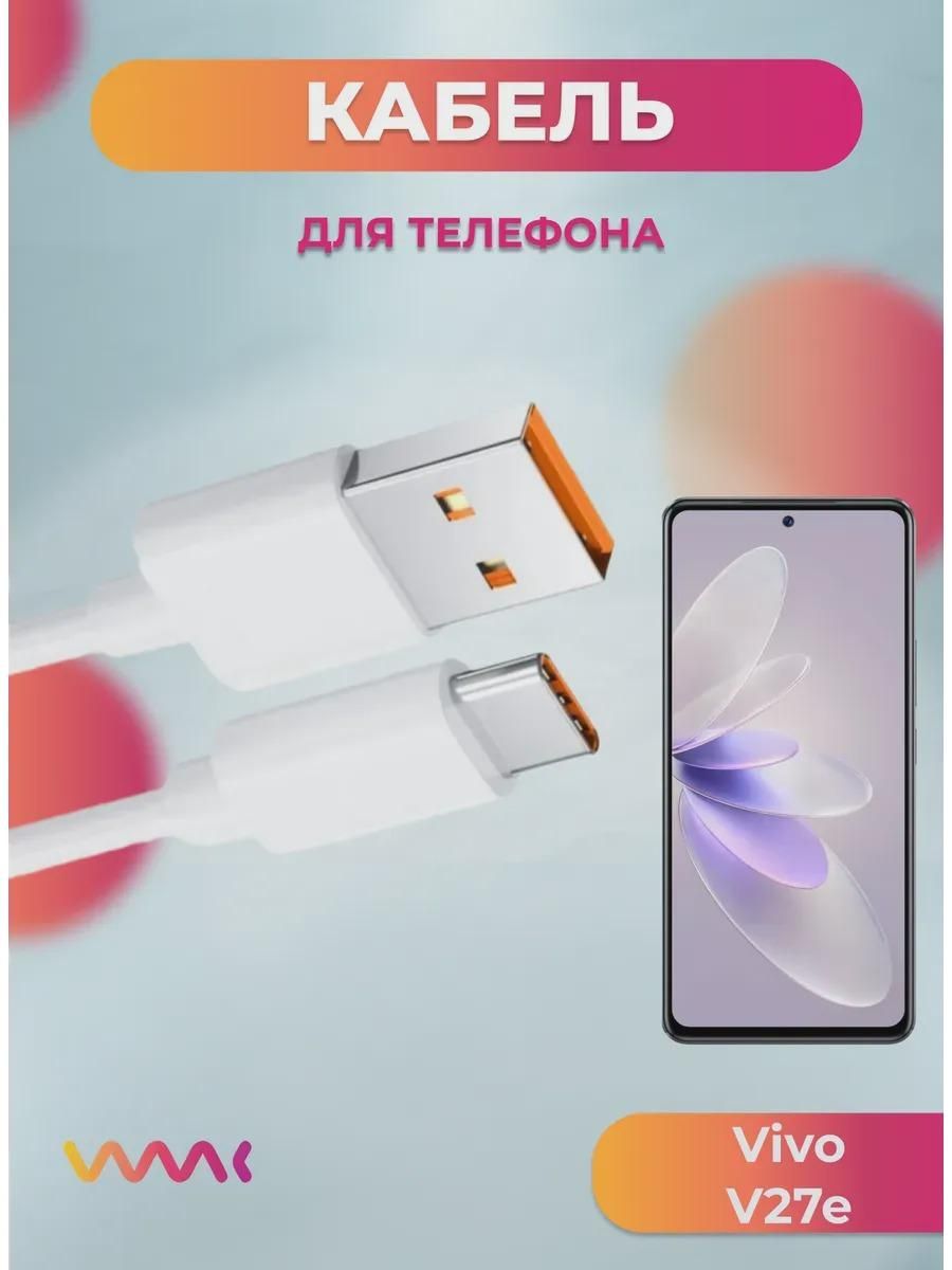 Кабель для смартфона, телефона FAST Кабель питания для Vivo V27e.