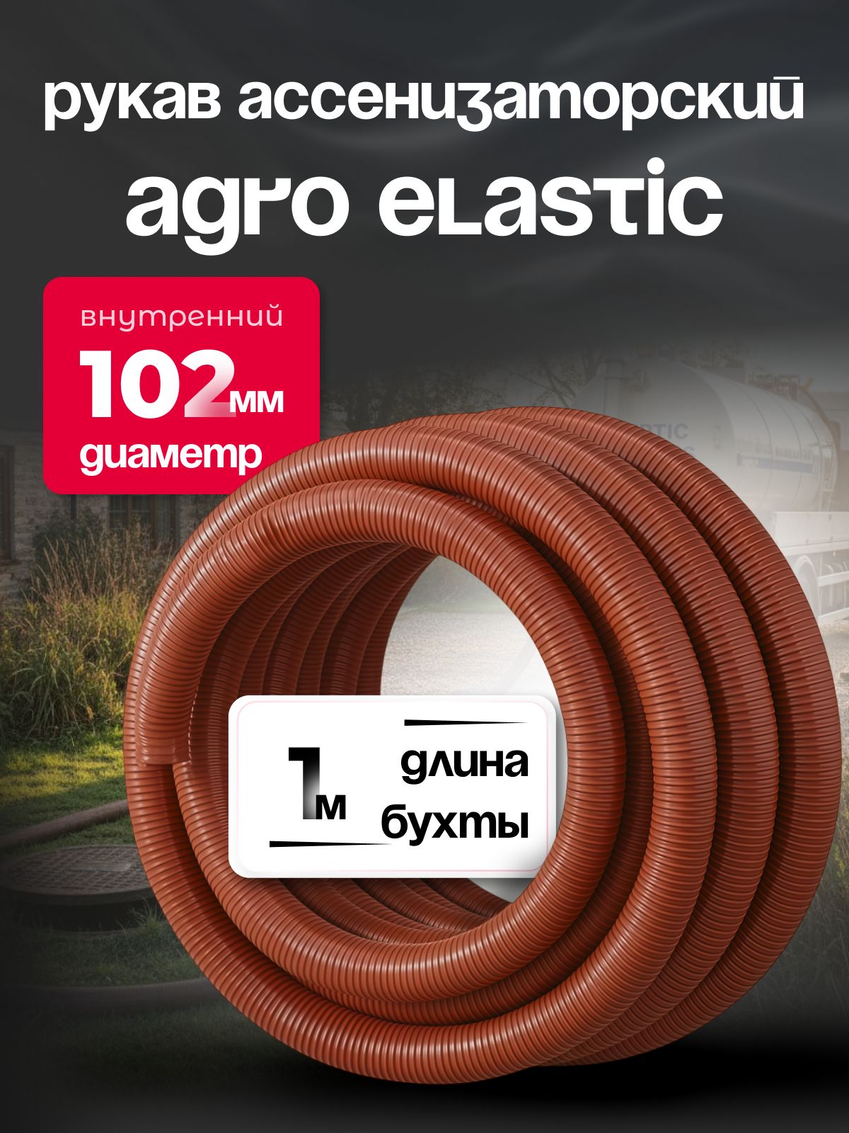 Шланг Ассенизаторский 102 мм, AGRO ELASTIC, 1 метр, армированный, эластичный, усиленный