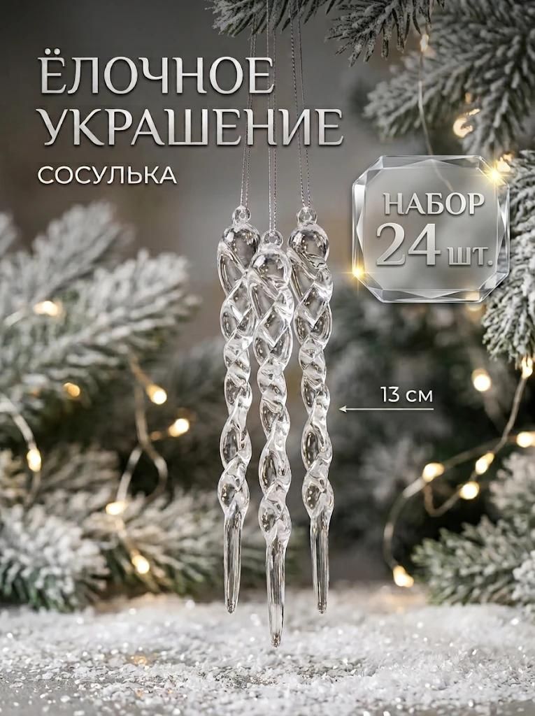 ДоброДом Елочные украшения 13 см прозрачный 24 шт