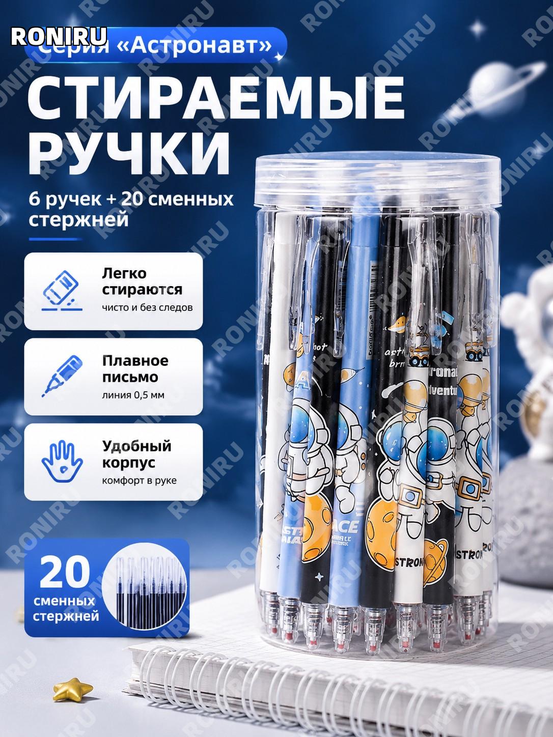 Набор стираемых ручек 0,5 мм, серия Космонавт, карбон/черный, 6 ручек и 20 сменных стержней для школы и учебы детям