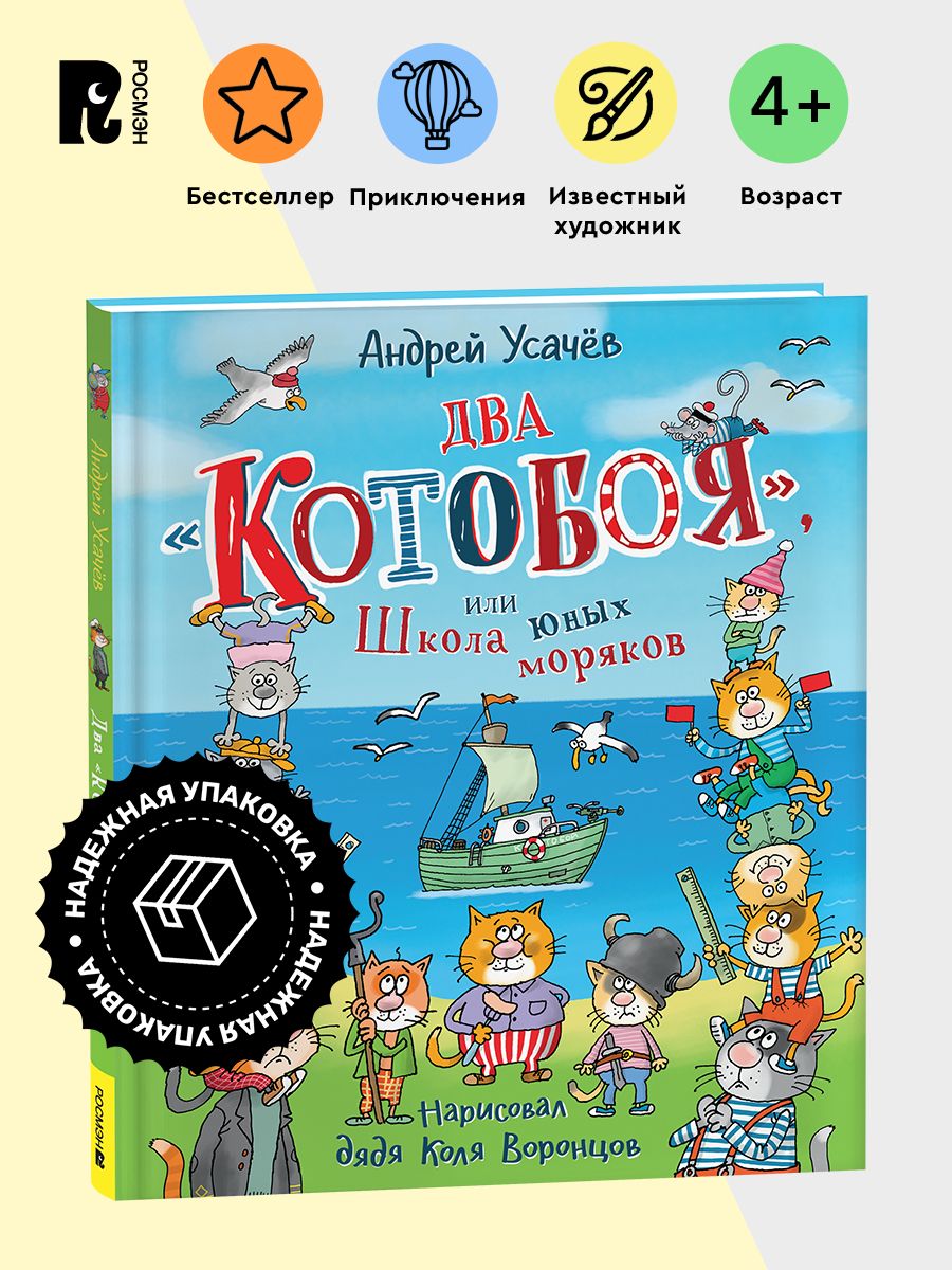 Усачев А. Два Котобоя, или Школа юных моряков. Детская проза Приключения Сказка для детей от 4-х лет | Усачев А. А.