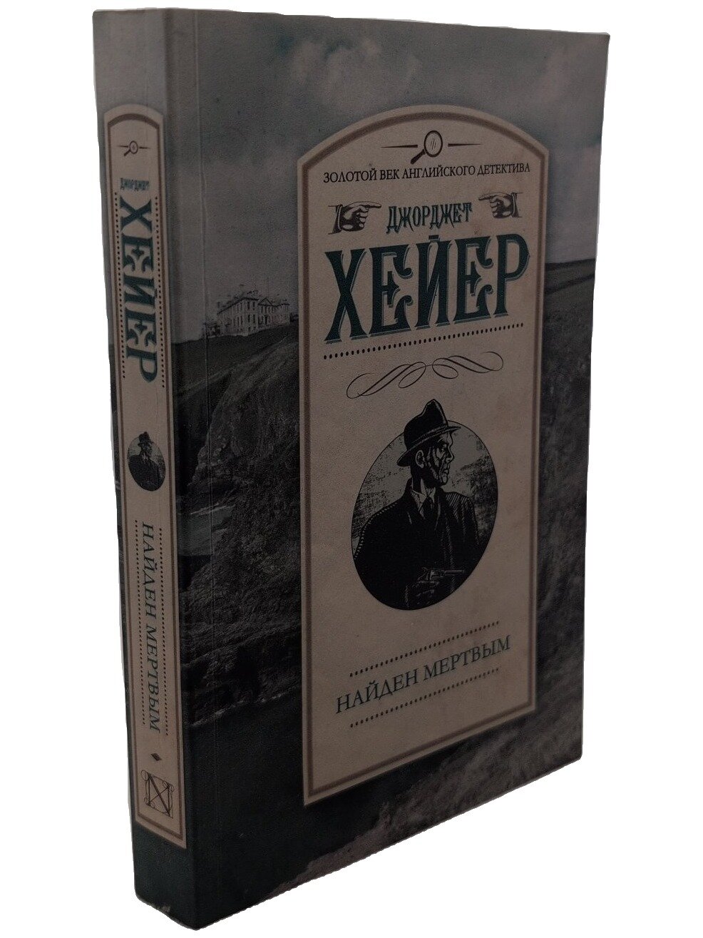 Найден мертвым. Хейер Джорджет. АСТ. 2016. Мягкая обложка. 320 стр