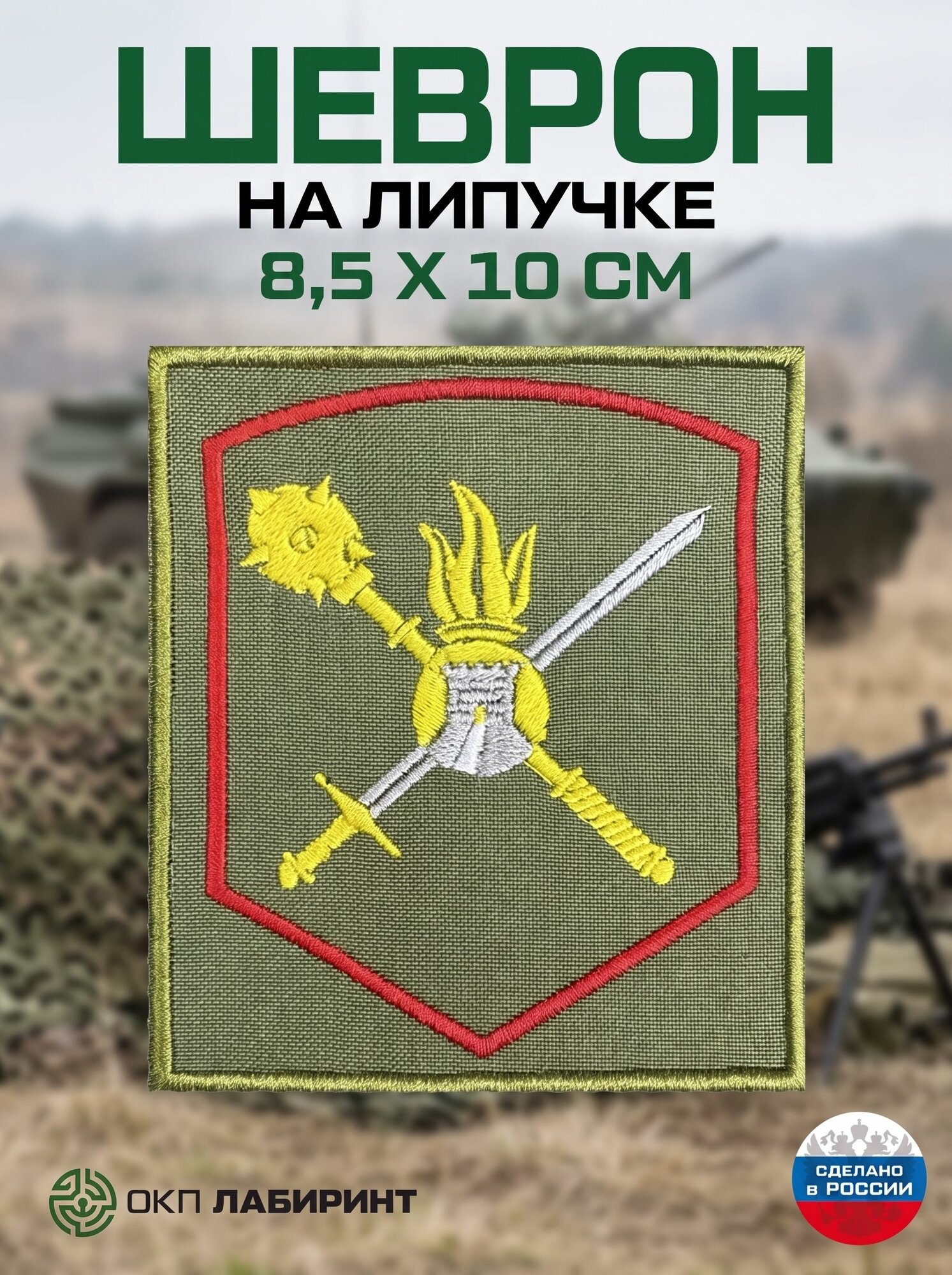 Шеврон на липучке "Эмблема сухопутных войск шеврон плечевой цветной"
