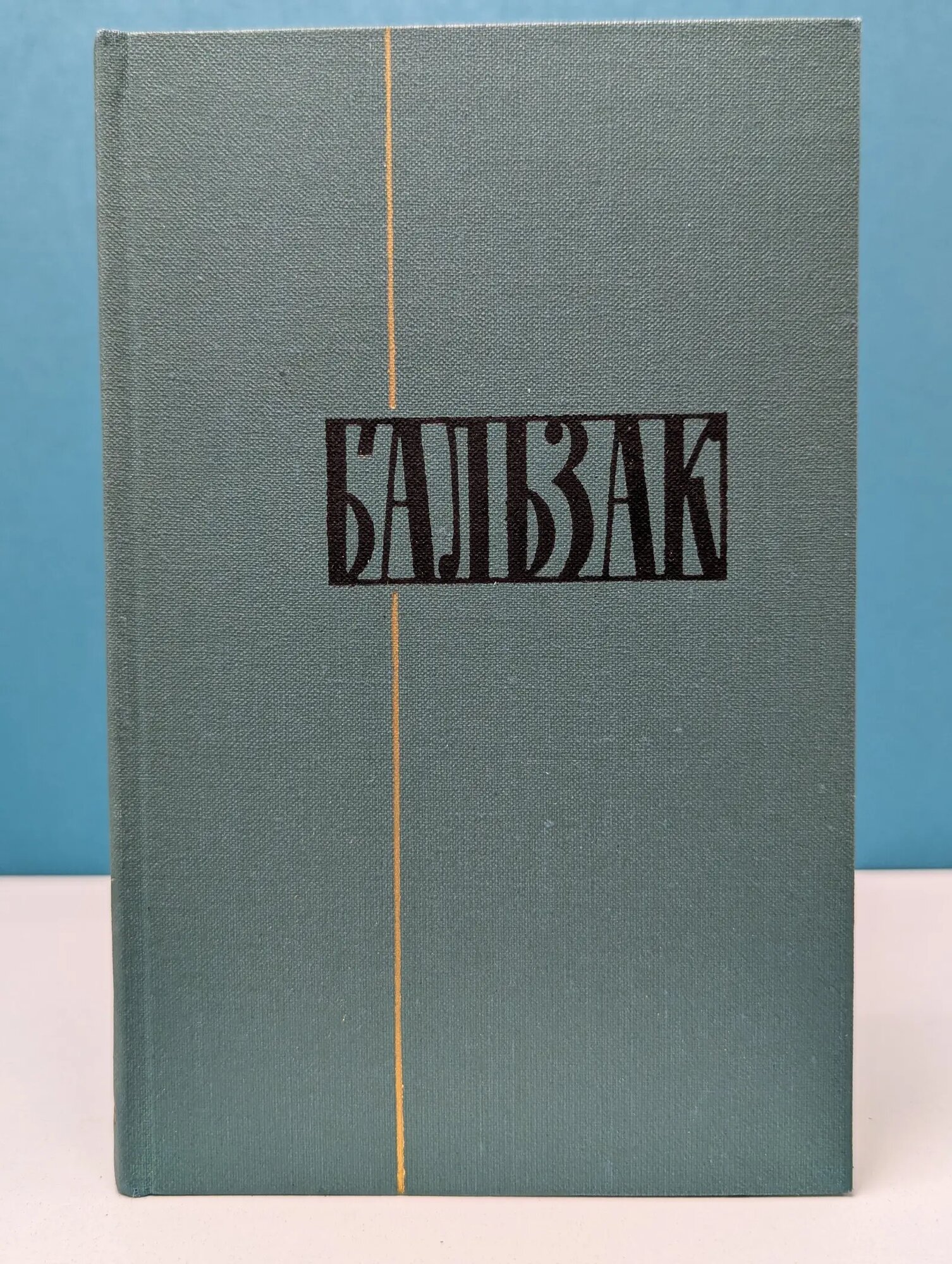 Оноре Бальзак. Собрание сочинений в 24 томах. Том 13 де Бальзак Оноре 1960
