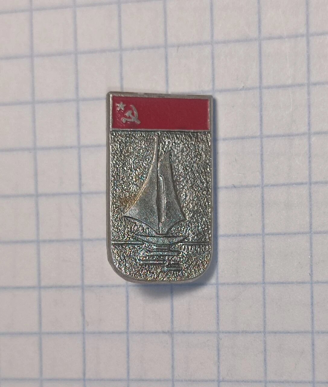 Значок «"Парусник и серп с молотом"»