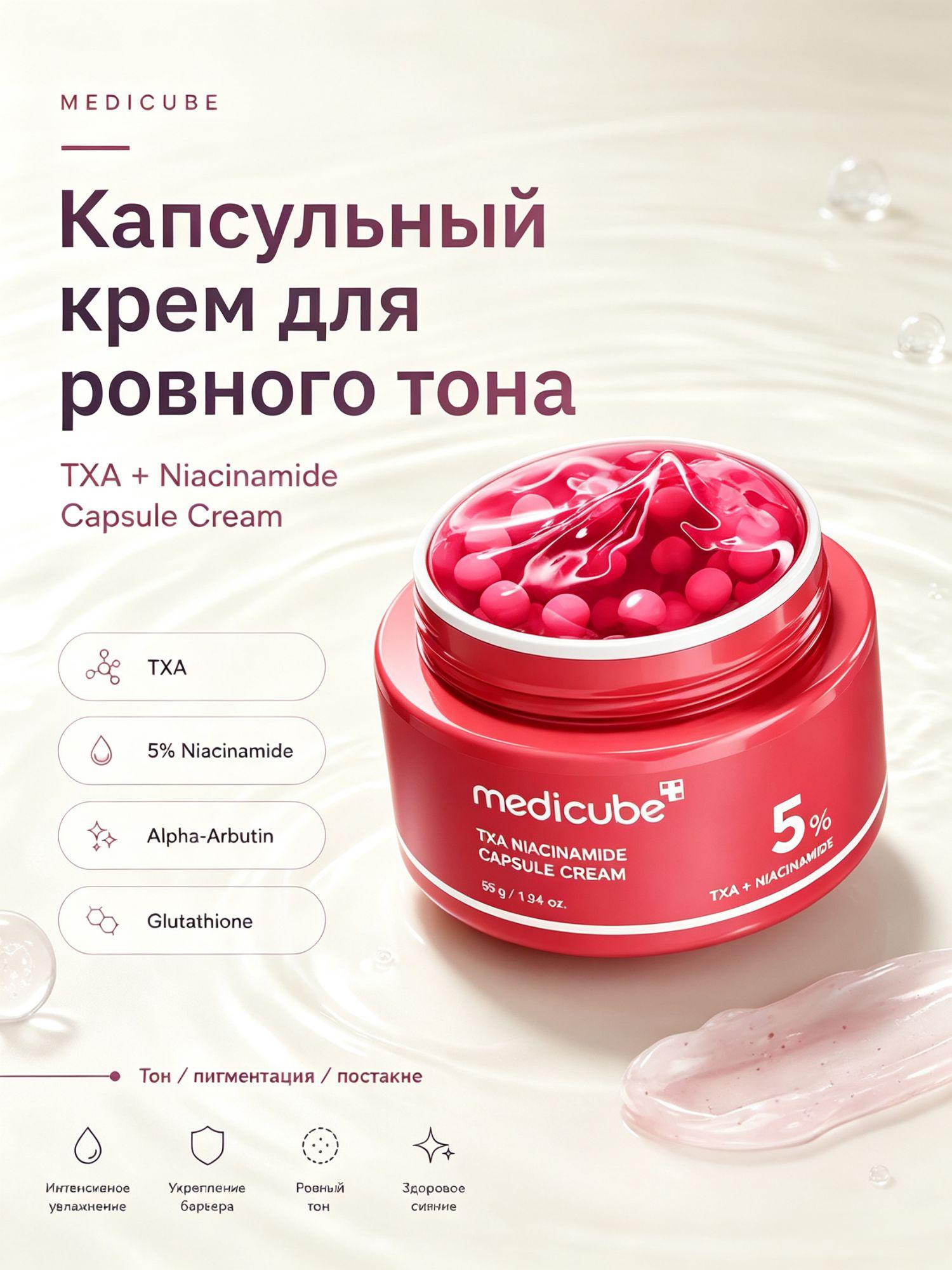 Medicube Оригинал капсульный крем с TXA и ниацинамидом, выравнивает тон кожи лица