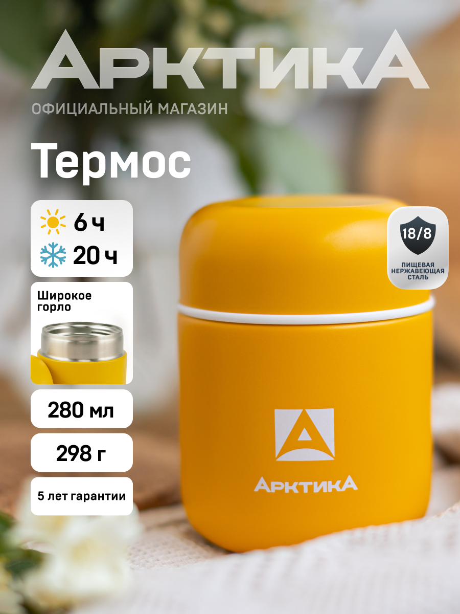 Термос для еды с широким горлом маленький для детей 280 мл Арктика 411 сталь/в школу