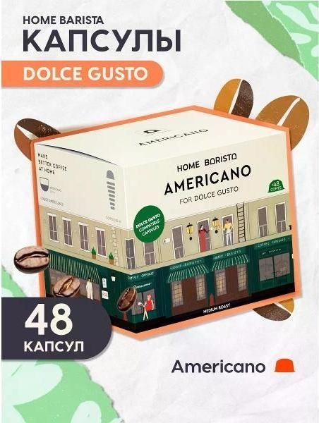 Кофе в капсулах HOME BARISTA 4603781299937