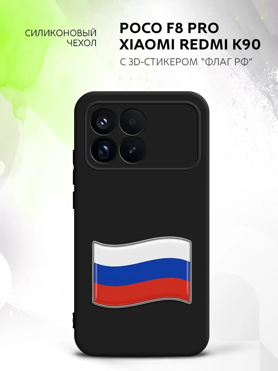 Чехол для Poco F8 Pro/Redmi K90 с 3D стикером, защитный, металлический флаг РФ