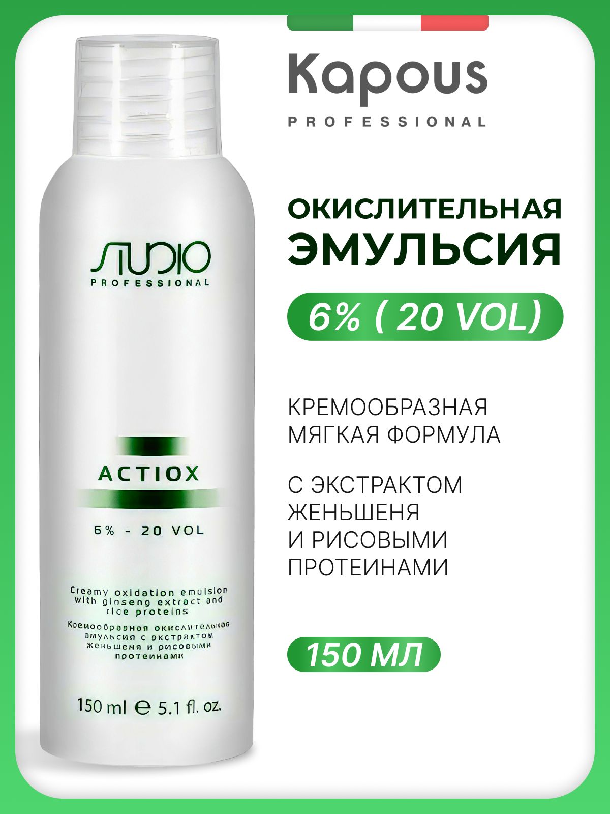 STUDIO PROFESSIONAL Эмульсия кремообразная окислительная с экстрактом женьшеня и рисовыми протеинами, 6%, 150 мл.