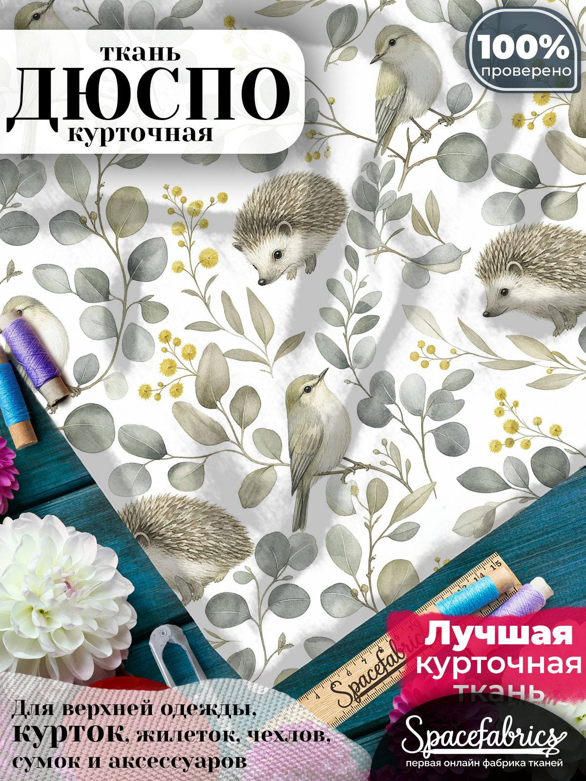 Ткань для шитья Дюспо 240T WR PU Milky, курточная плащевая, водоотталкивающая, отрез 147х100 см, с принтом Ёжики и птицы (1х1,47 м)