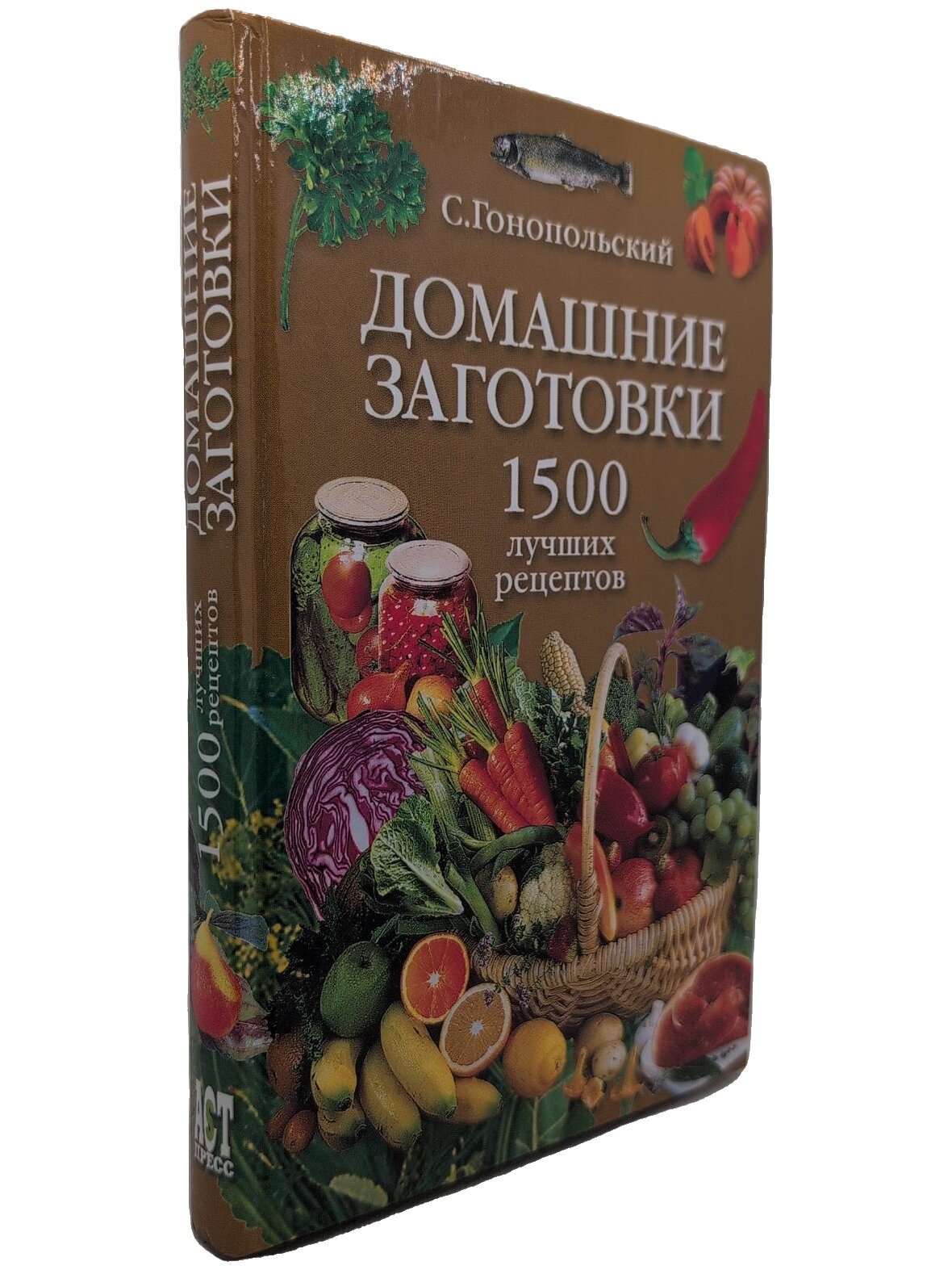 Домашние заготовки. 1500 лучших рецептов. Гонопольский Самуил Наумович. 2004. Твердый переплет. 336 стр