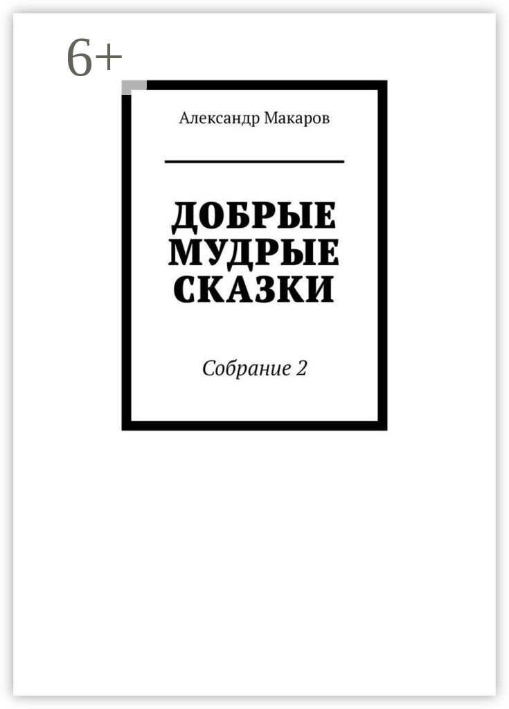Добрые мудрые сказки