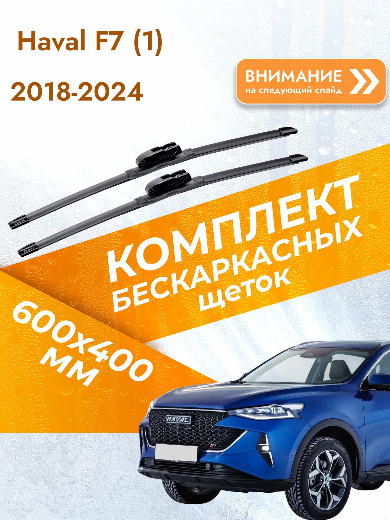 Дворники бескаркасные для Haval F7 (1) / 2018-2024 / Комплект щеток стеклоочистителя 600 400 мм Хавал Ф7