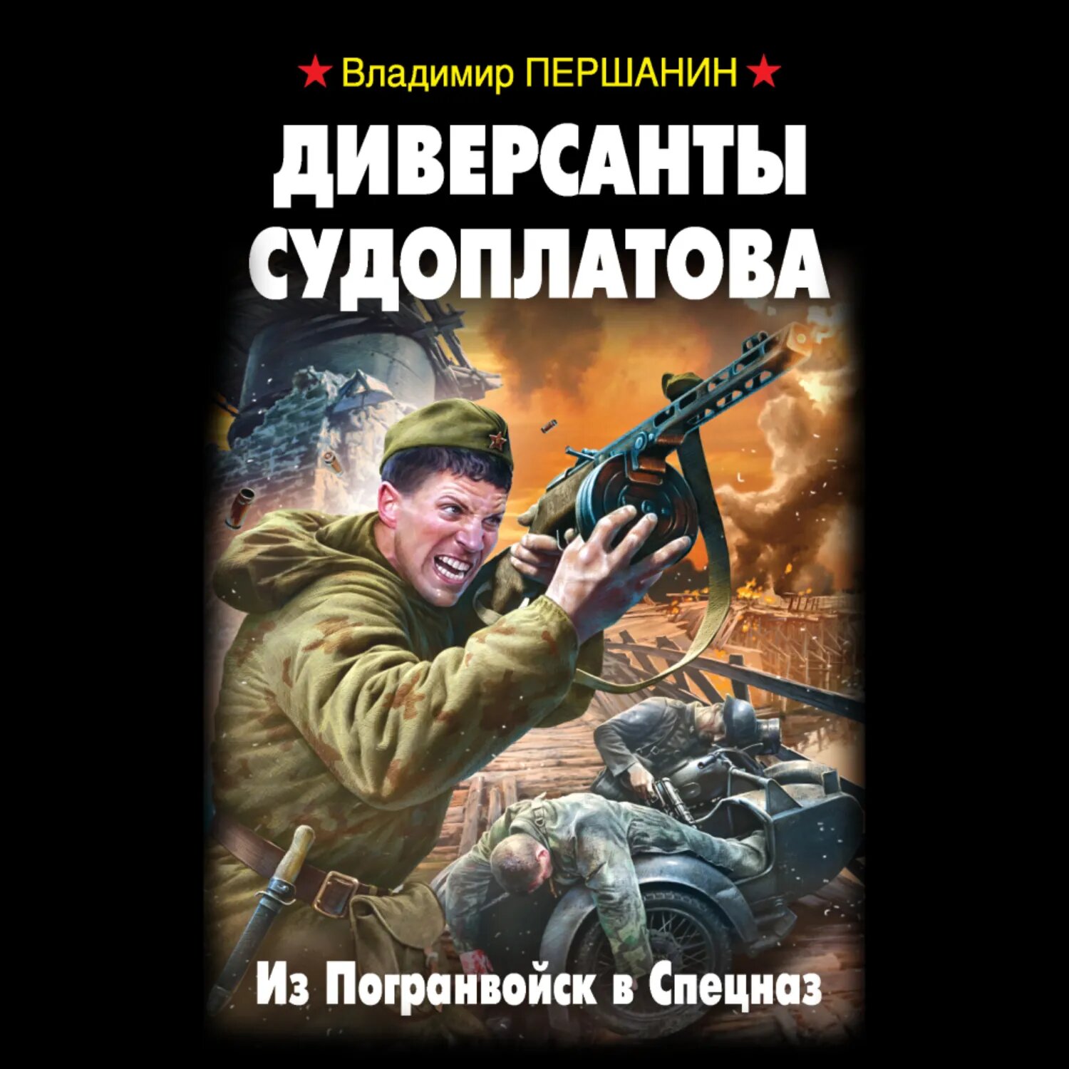 Диверсанты Судоплатова. Из Погранвойск в Спецназ [Аудиокнига]