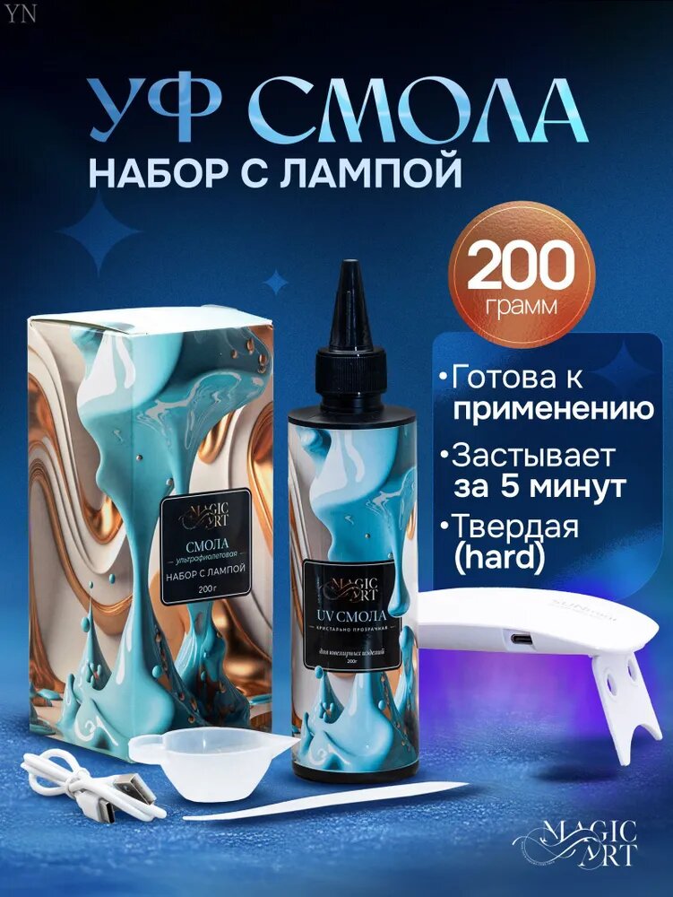 Эпоксидная смола для творчества, уф смола, 200 гр с УФ лампой