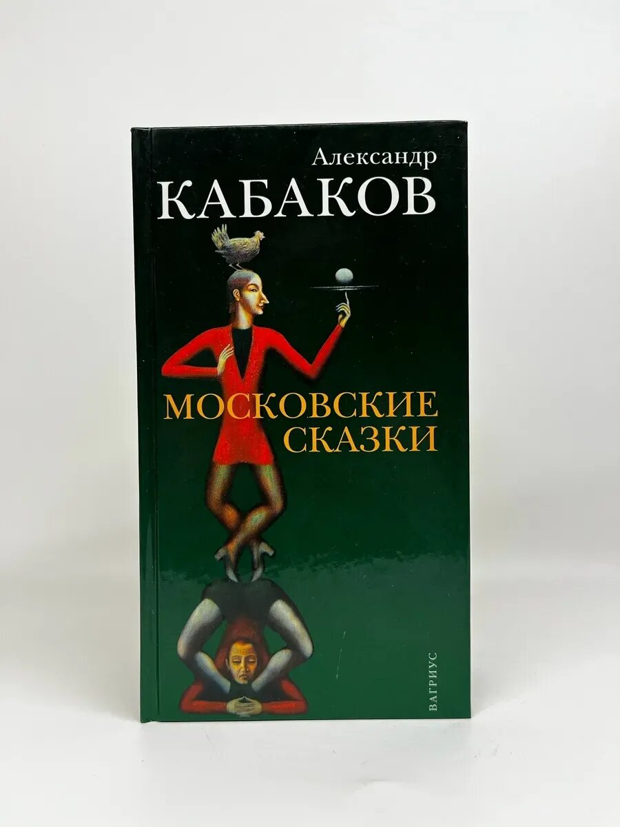 Александр Кабаков. Московские сказки