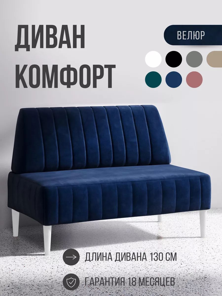 Диван двухместный Комфорт130 см, прямой, синий, велюр, нераскладной, белые опоры, бук, 1 шт.