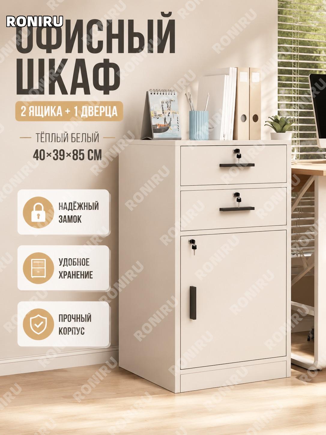 Офисный шкаф с ящиками и дверцей 40×39×85 см, эконом 2 ящика 1 дверь, тумба белая для хранения в офисе и кабинете