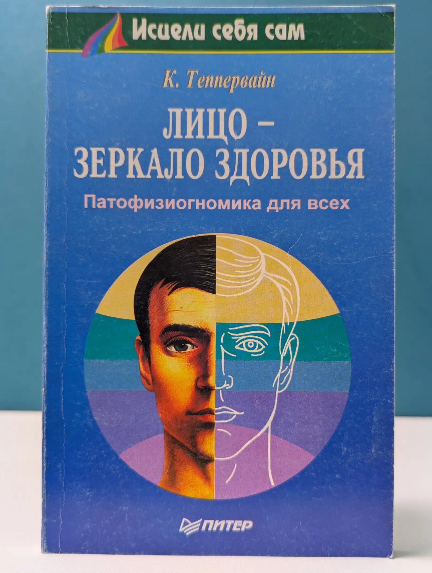 Исцели себя сам. Лицо-зеркало здоровья Теппервайн Курт 1996