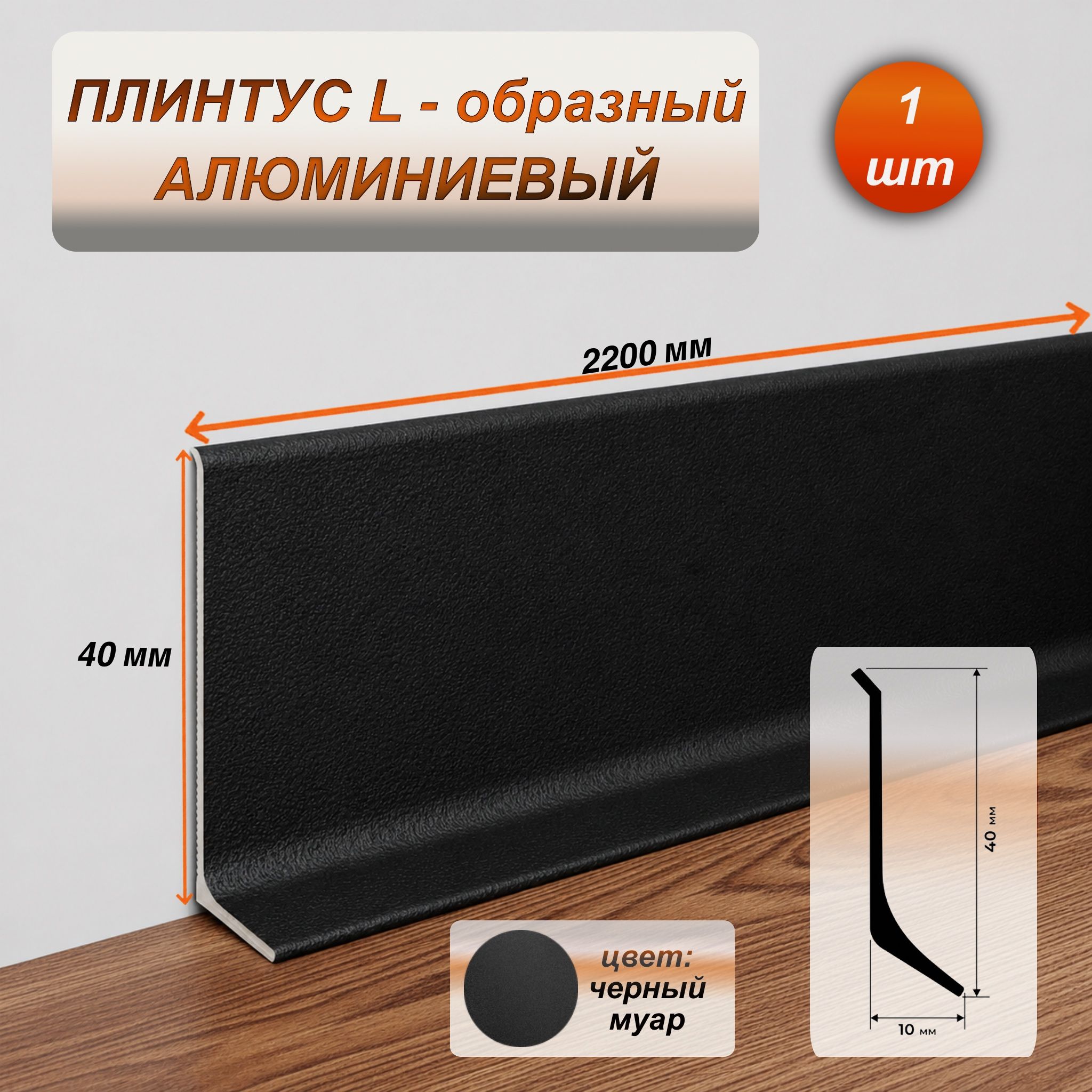 Плинтус напольный алюминиевый L-образный, высота 40 мм, длина 2200 мм, Черный муар, 1 шт
