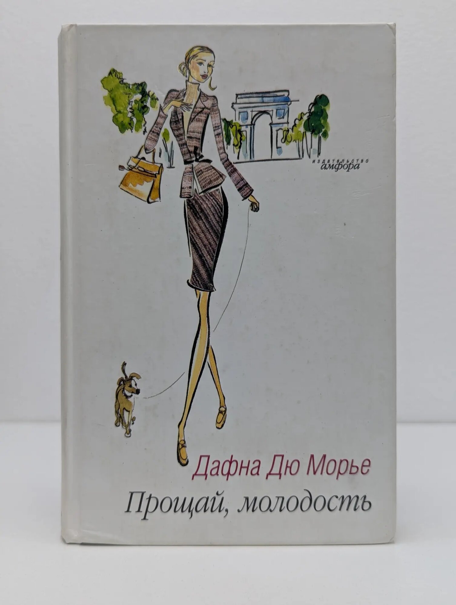 Дафна Дю Морье. Прощай, молодость Дю Морье Дафна 2005