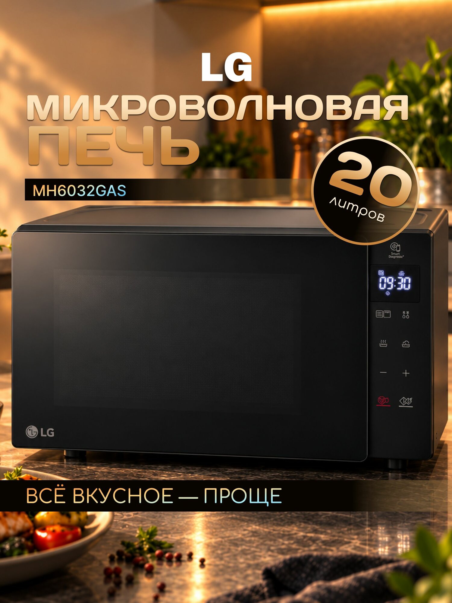 Микроволновая печь LG MH6032GAS Black