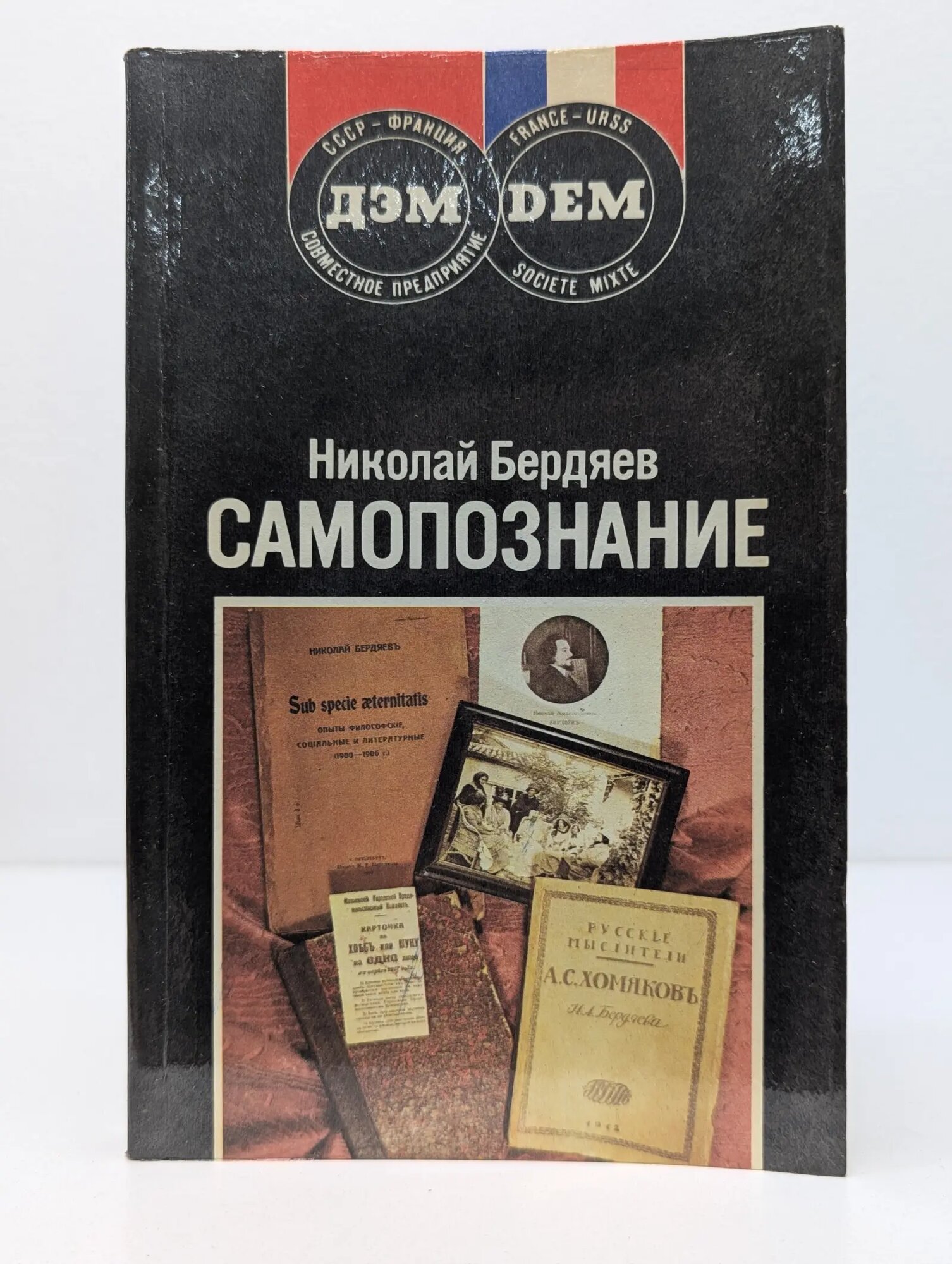 Самопознание Бердяев Николай Александрович 1990
