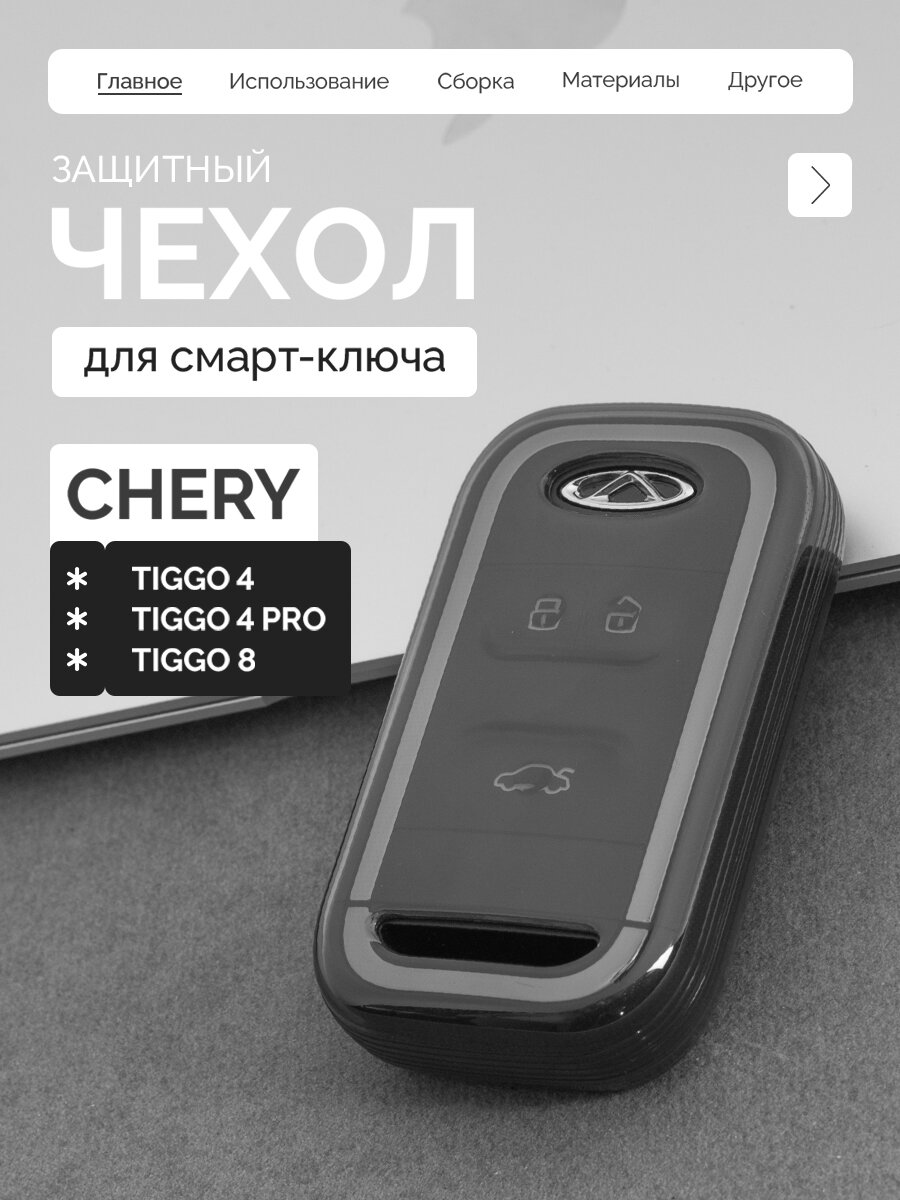 Защитный чехол для ключа Chery Tiggo 4, 4 Pro, 8