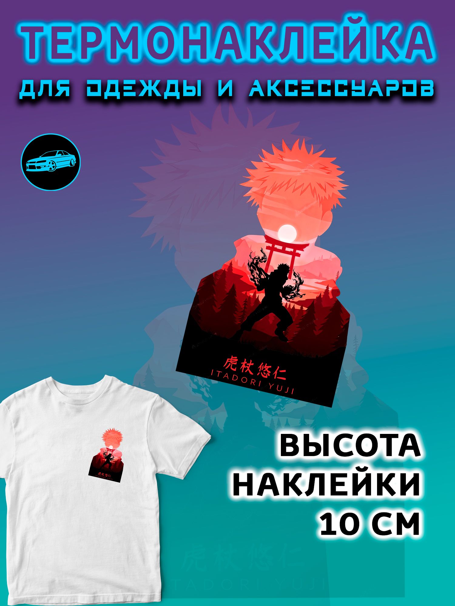 Термонаклейка на одежду 10 см