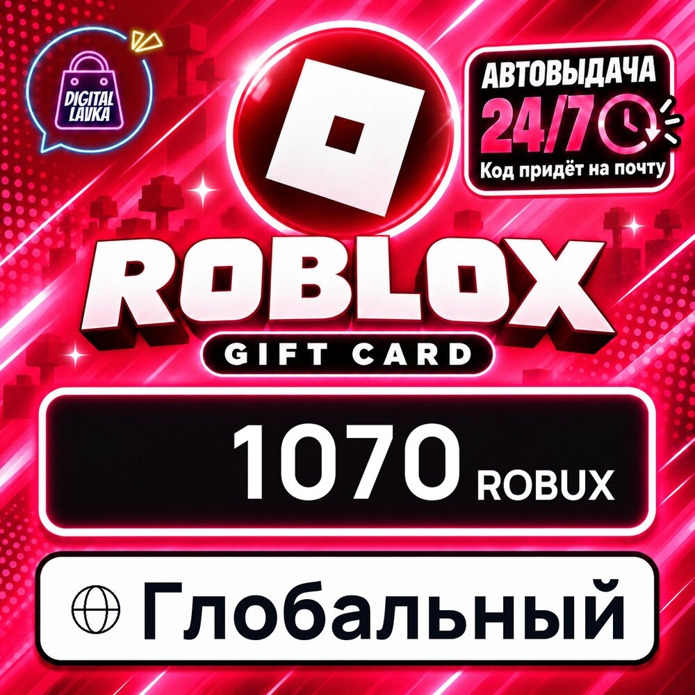 Roblox Глобальный · ROBUX 1070 — игровая валюта, цифровой код пополнения, моментальная доставка