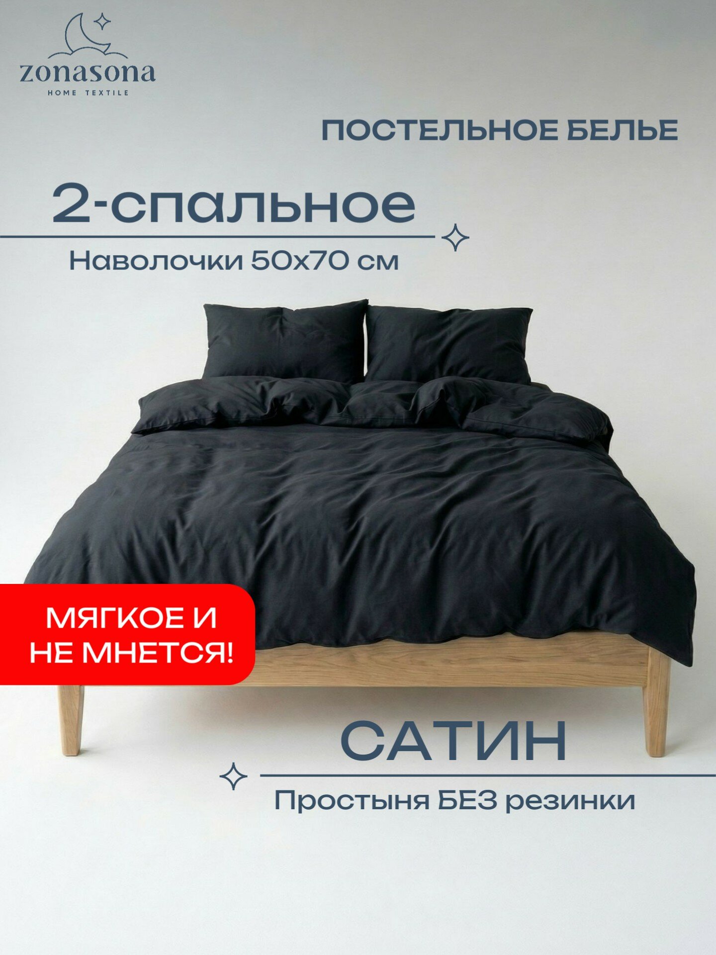 Комплект постельного белья ZonaSona однотонный Чёрный, 2 спальный, сатин, наволочки 50х70 2 шт.