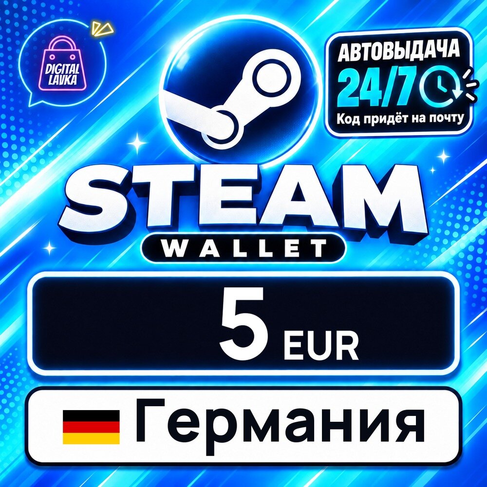 Steam Wallet Германия · EUR 5 — карта оплаты, цифровой код пополнения счёта, моментальная доставка