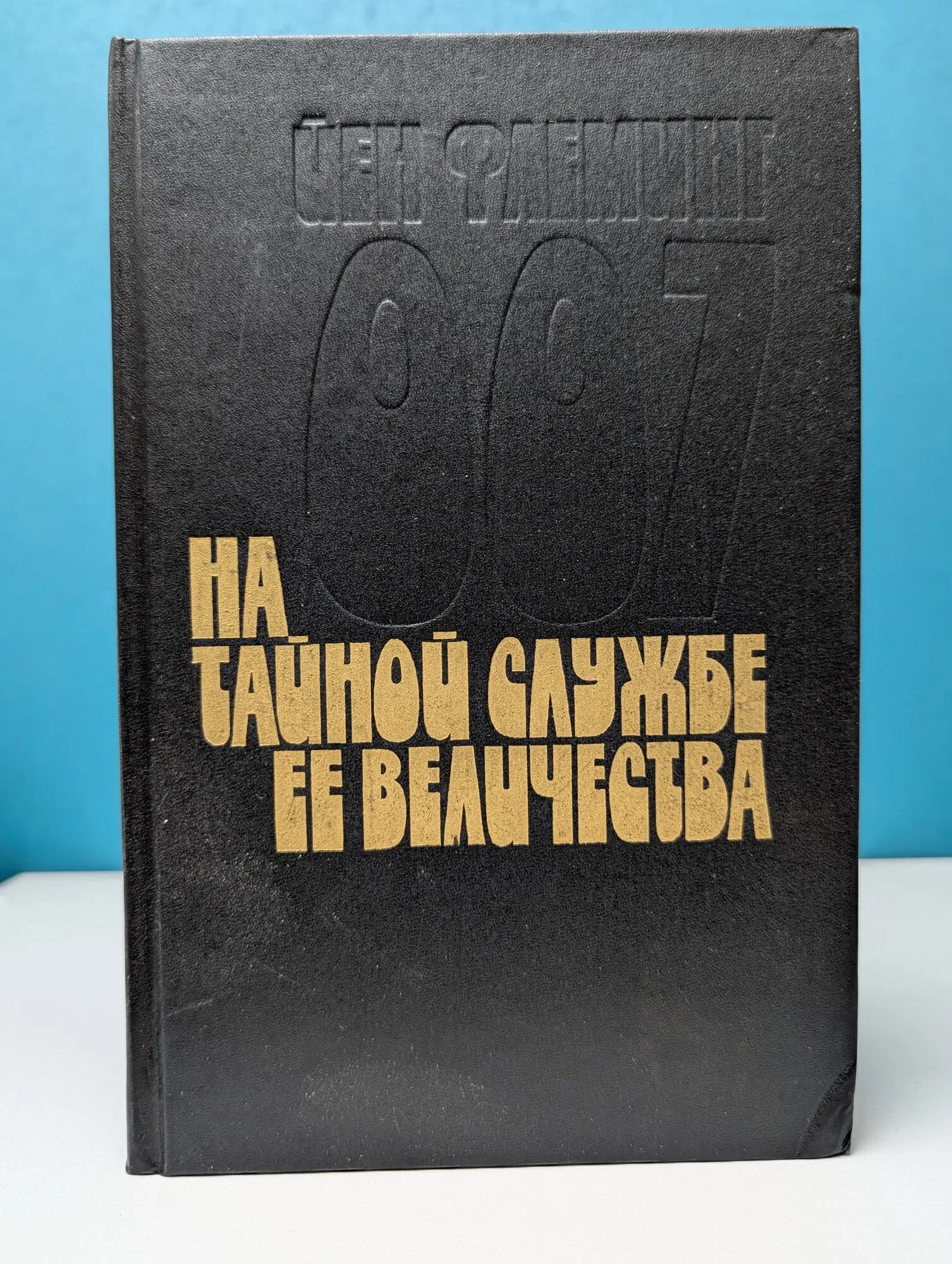 На тайной службе Ее Величества Флеминг Йен 1991