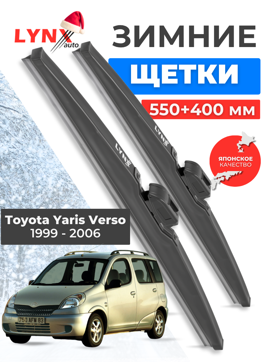 Зимние дворники LYNXauto Toyota Yaris Verso 1999-2006, 550 400мм / комплект 2 шт