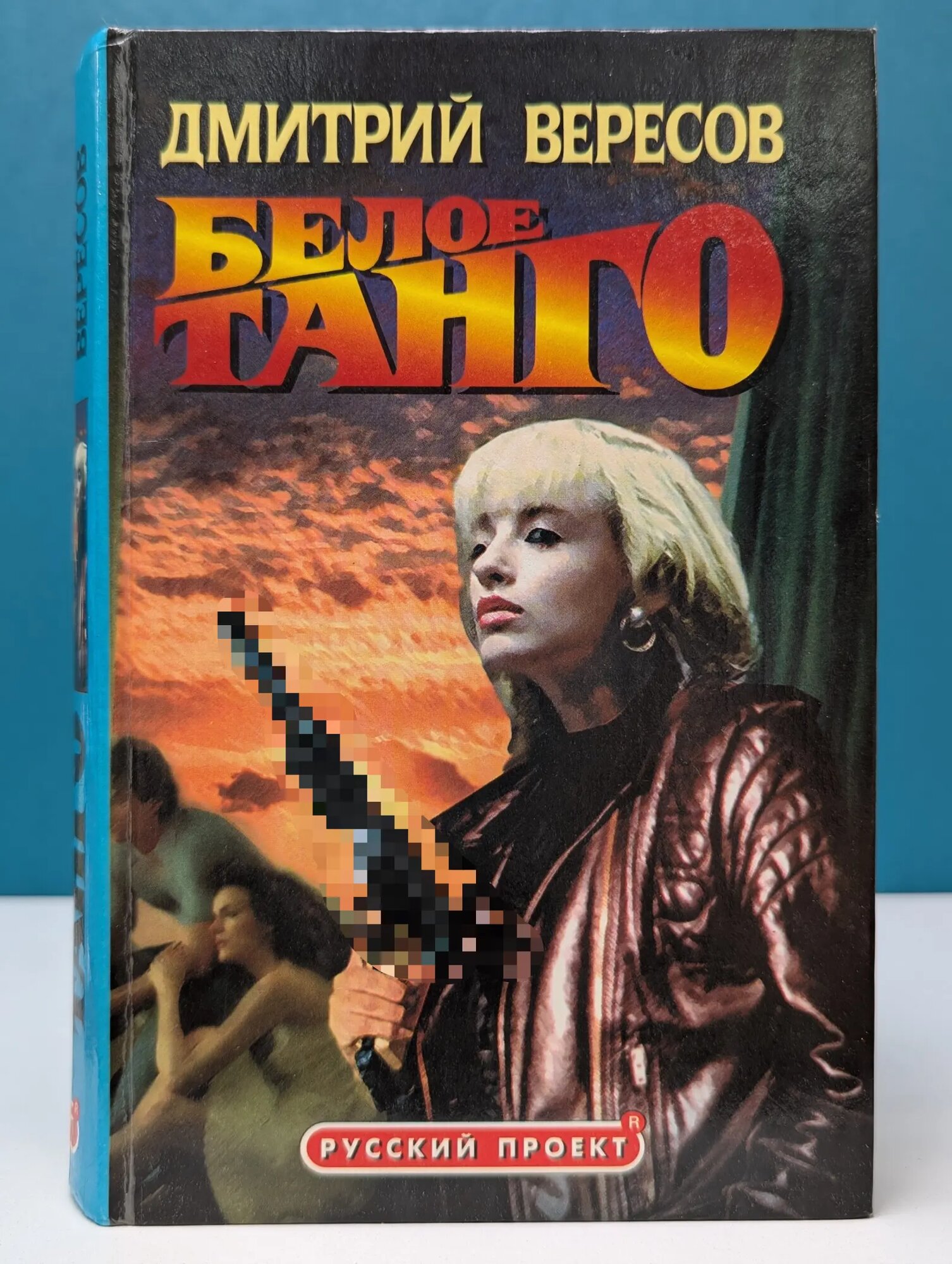 Русский проект. Белое танго Вересов Дмитрий Александрович 1998