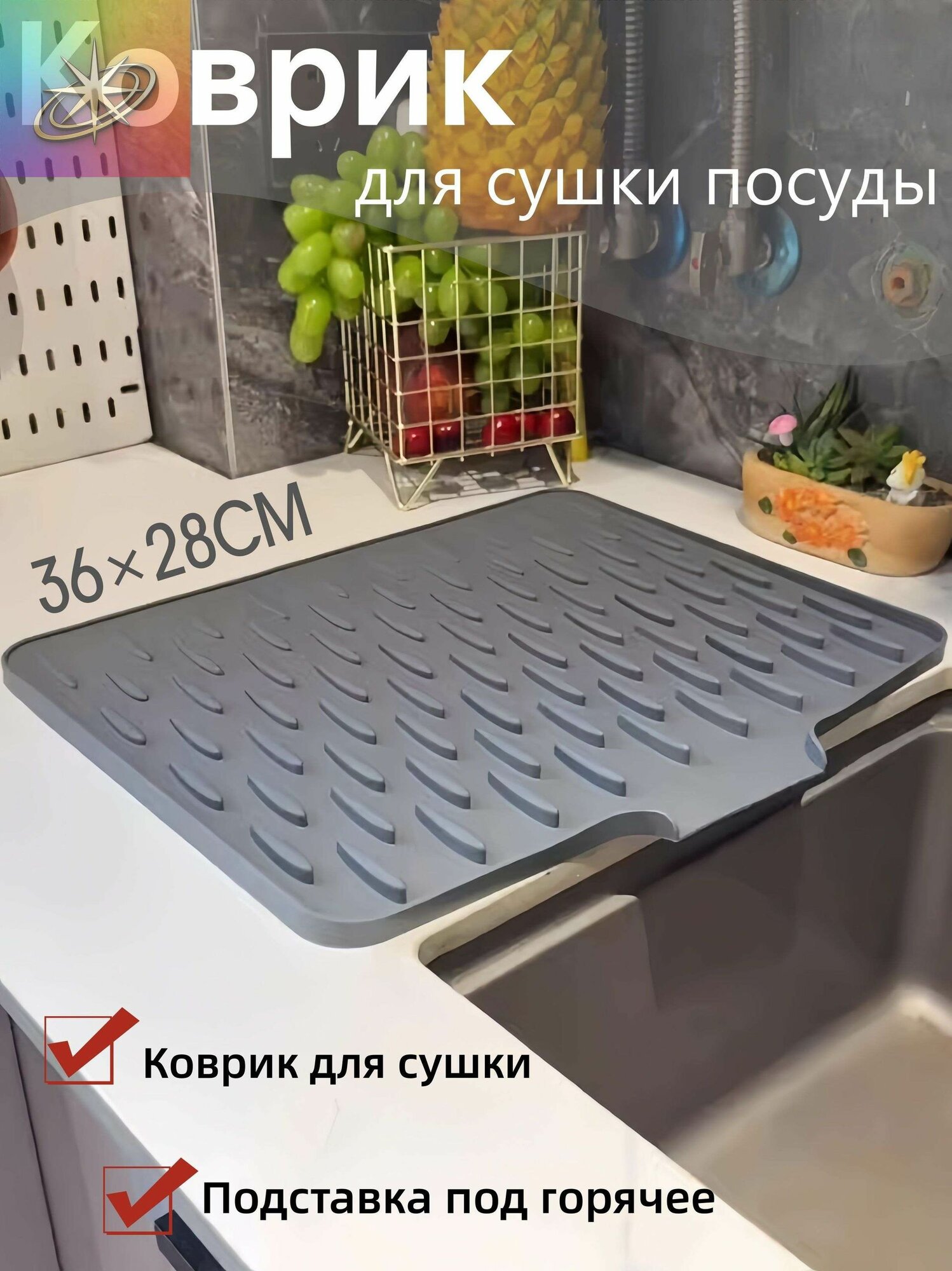 Коврик для сушки посуды 28 см x 36 см 1 шт силикон серый