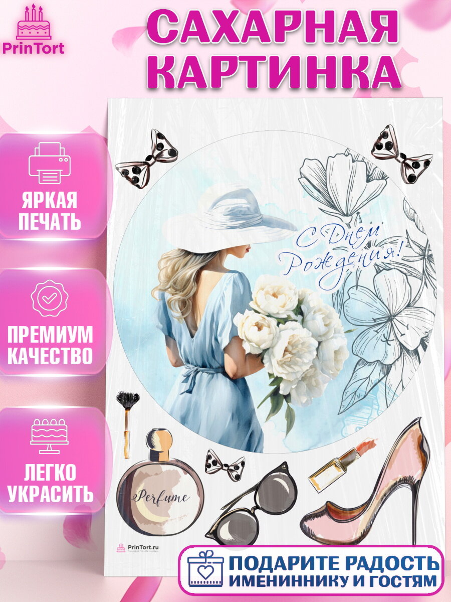 Сахарная картинка для торта Девушке. Украшения для торта девушке на День Рождения. Декор для выпечки PrinTortPT113613