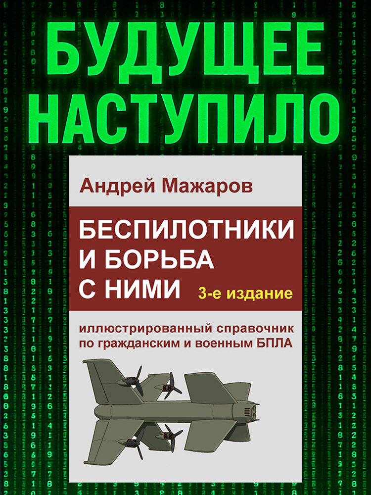 Беспилотники и борьба с ними: иллюстрированный справочник по гражданским и военным БПЛА | Мажаров Андрей Михайлович