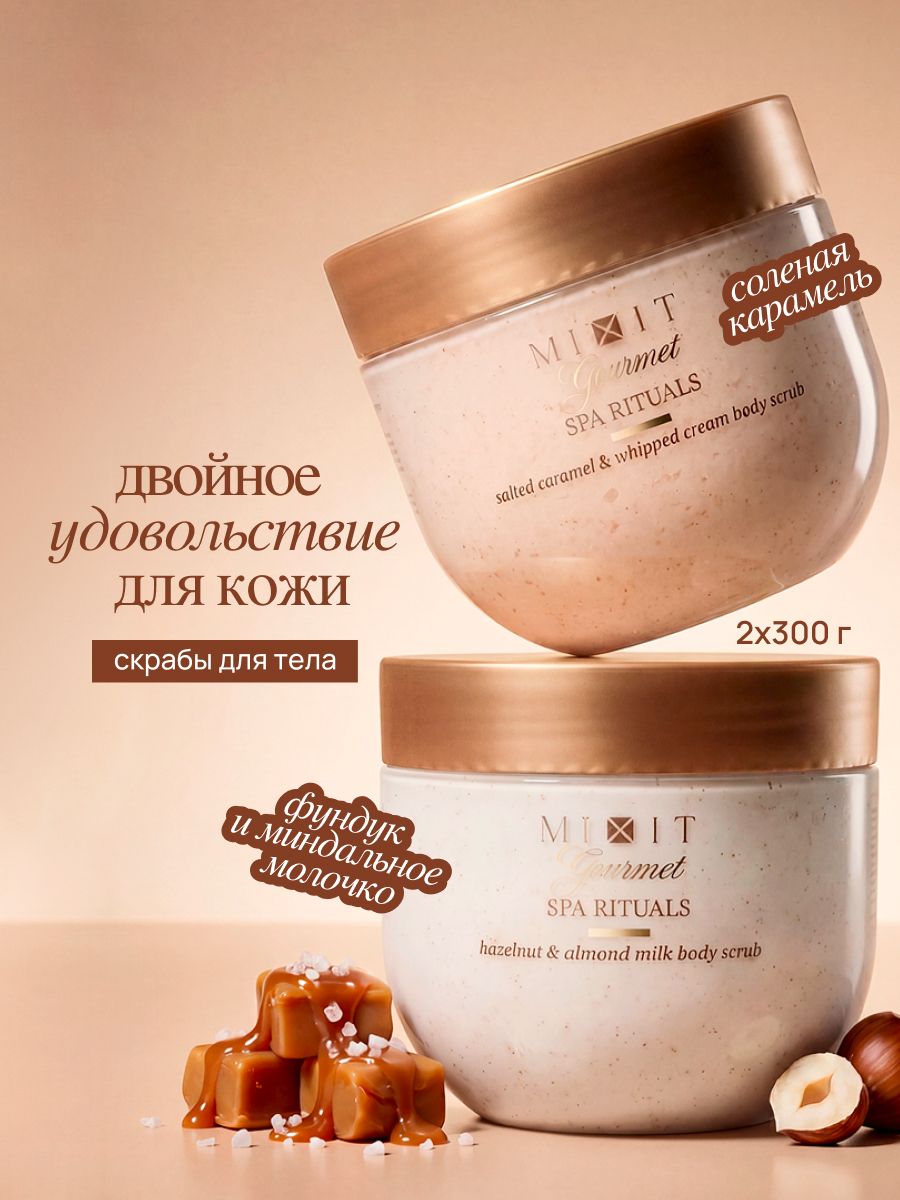 MIXIT Набор Скраб для тела женский парфюмированный Gourmet Фундук и Миндальное молочко + Соленая карамель 600 г.