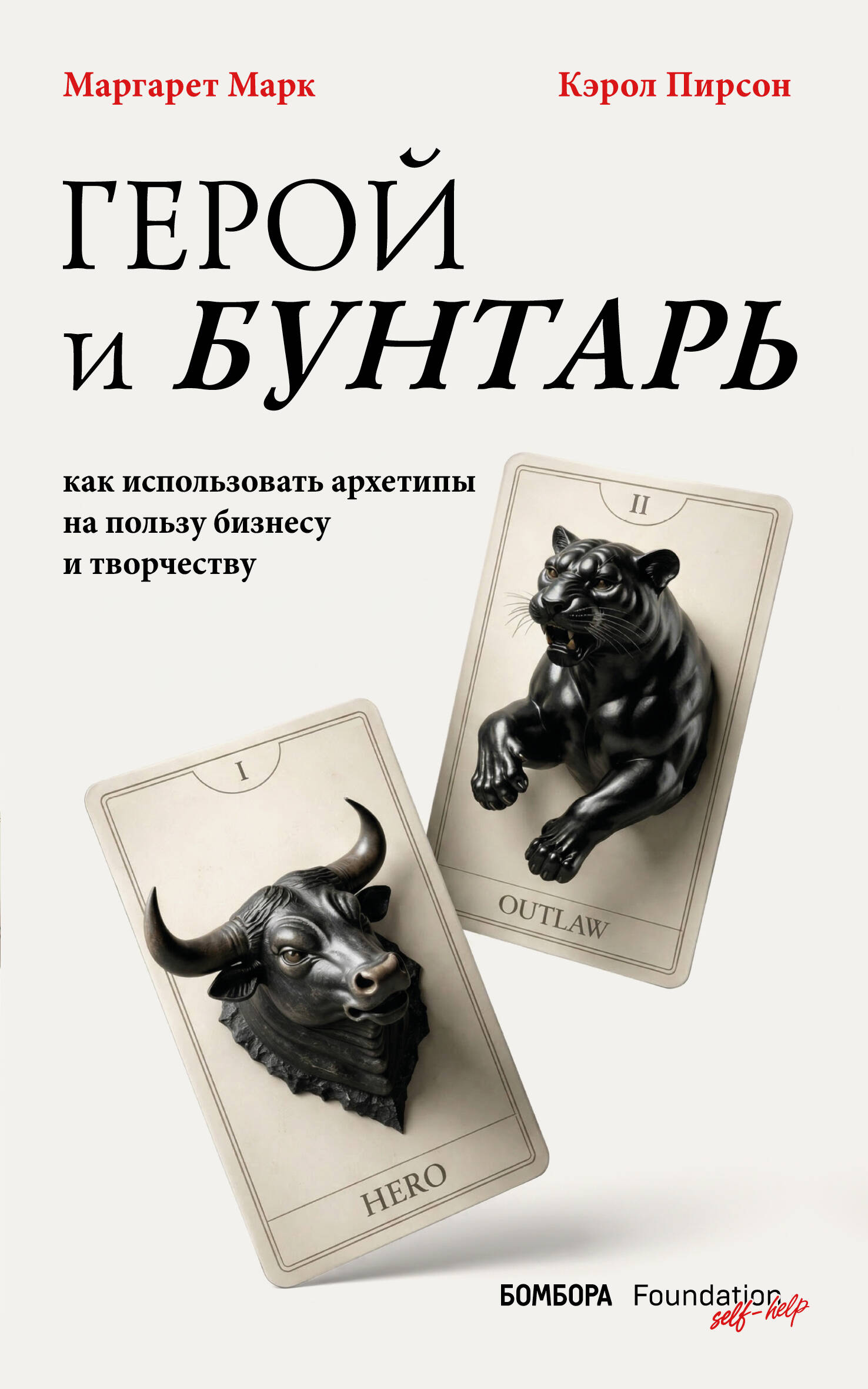 Герой и бунтарь. Как использовать архетипы на пользу бизнесу и творчеству