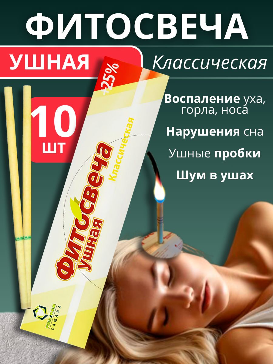 Фитосвечи ушные классические 10 шт / фито свечи восковые для чистки ушей от пробок и серы