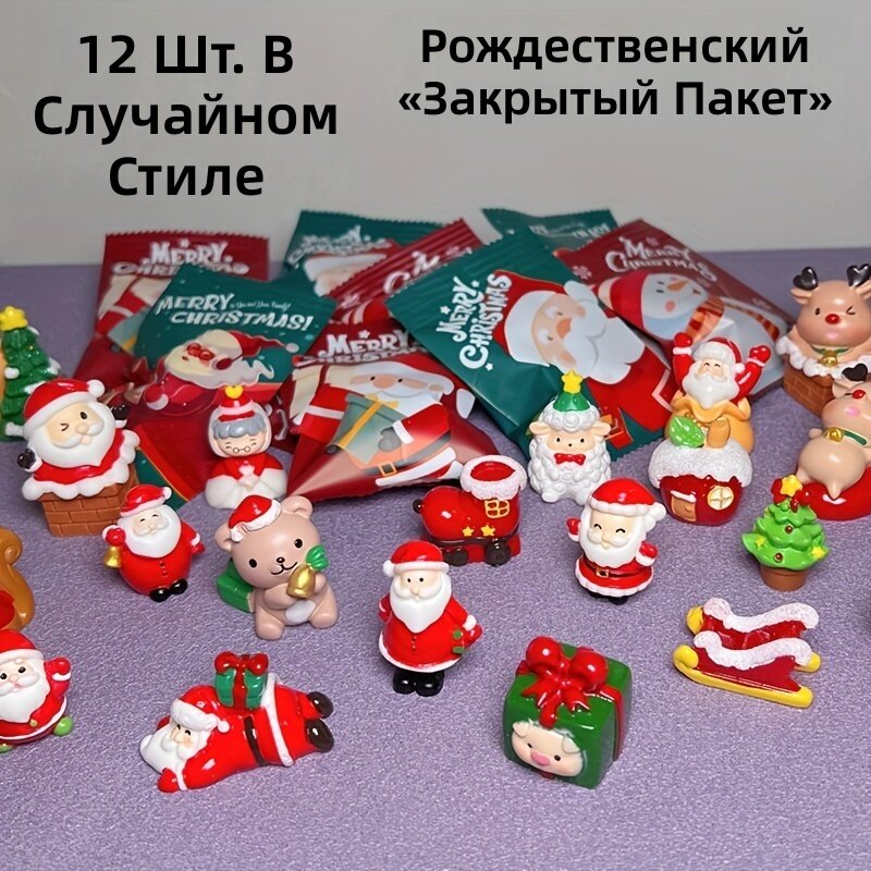 Миниатюрные рождественские фигурки, набор из 12 шт, в подарочных пакетиках, разные персонажи Санта, ёлка и снеговик, изделия из смолы для вечеринок и праздничного декора, 14+