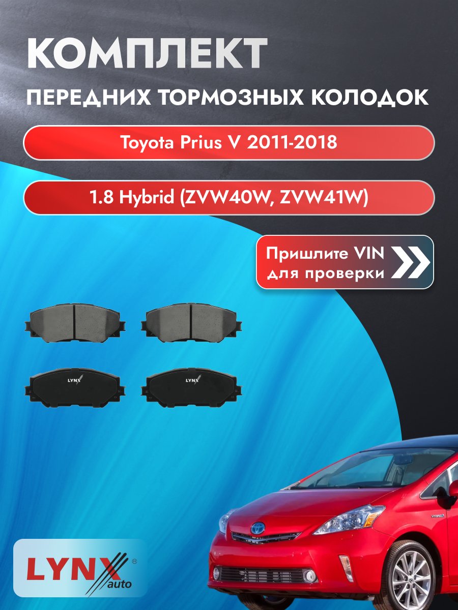 Комплект передних колодок для Toyota Prius V / 2011-2018 / 1.8 Hybrid (ZVW40W) (2ZR-FXE) Тойота Приус В ВD-7542