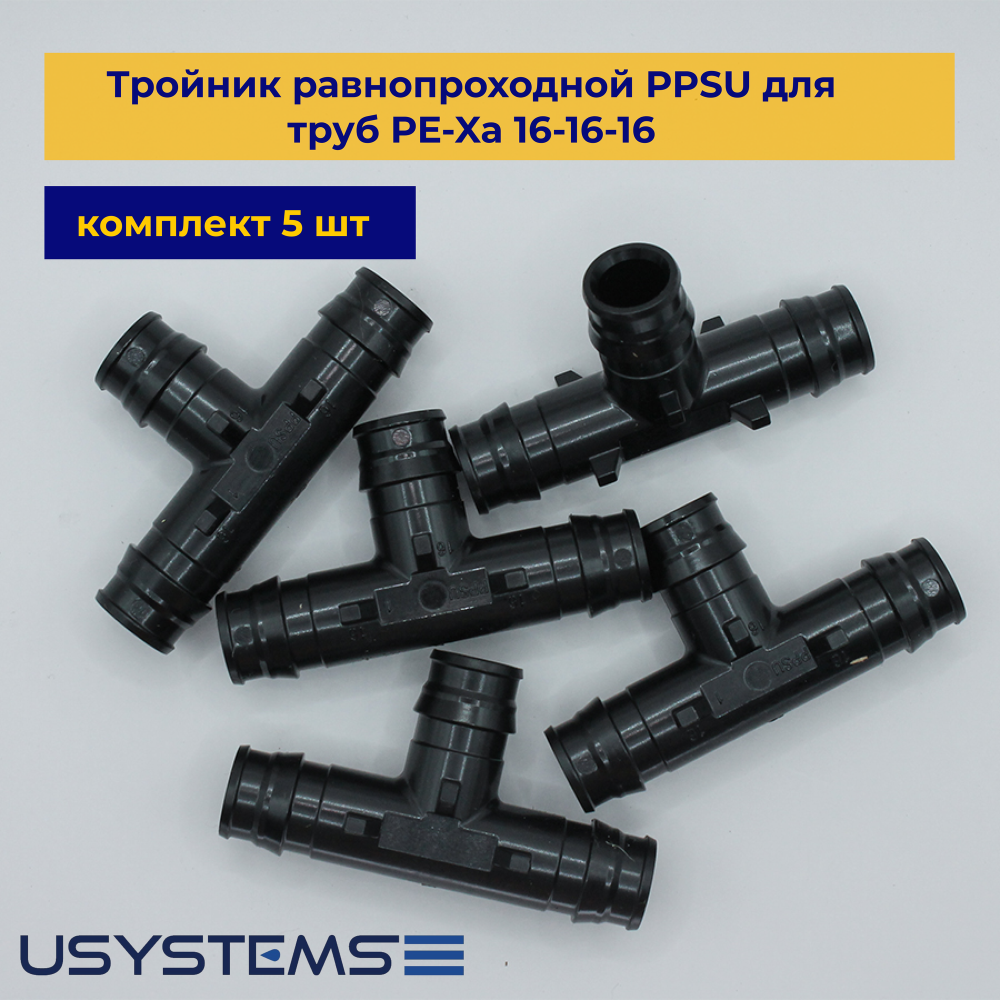 USYSTEMS Тройник равнопроходной PPSU для труб PE-Xa 16-16-16 упаковка 5 шт.